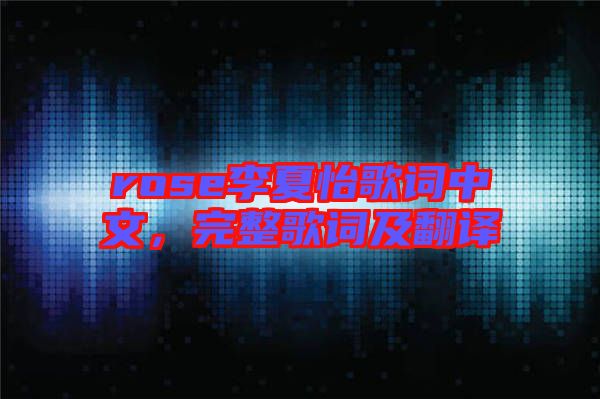 rose李夏怡歌詞中文，完整歌詞及翻譯