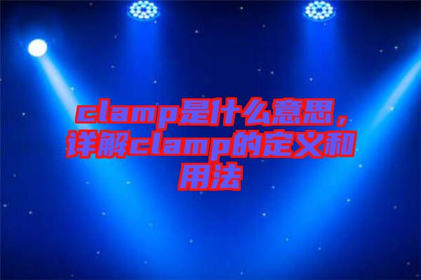 clamp是什么意思，詳解clamp的定義和用法