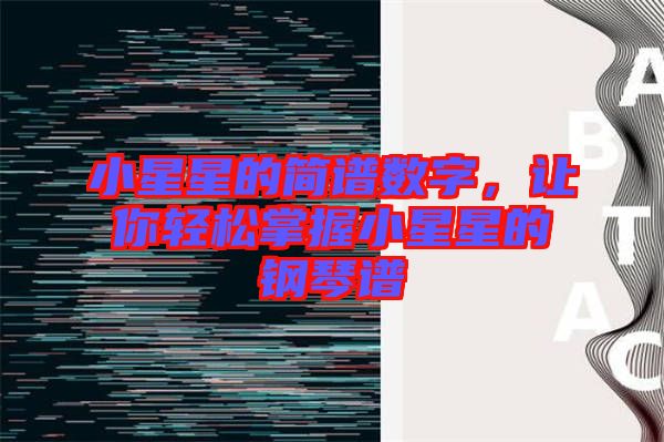 小星星的簡譜數(shù)字，讓你輕松掌握小星星的鋼琴譜