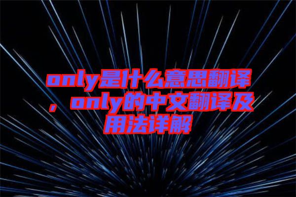 only是什么意思翻譯，only的中文翻譯及用法詳解