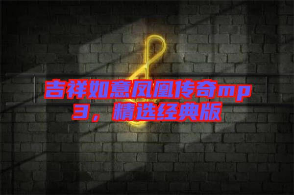 吉祥如意鳳凰傳奇mp3，精選經典版