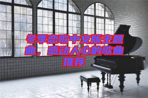 冬季戀歌中文版主題曲，感動(dòng)人心的歌曲推薦