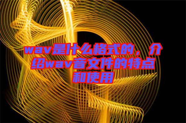 wav是什么格式的，介紹wav音文件的特點和使用