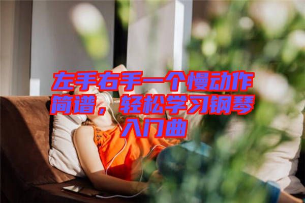 左手右手一個慢動作簡譜，輕松學習鋼琴入門曲