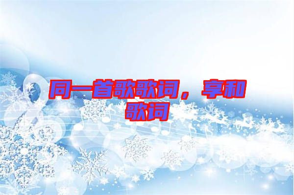 同一首歌歌詞，享和歌詞