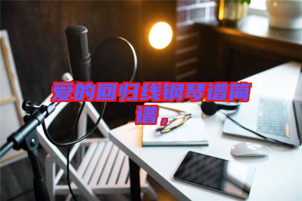愛的回歸線鋼琴譜簡譜，