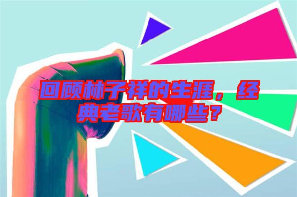 回顧林子祥的生涯，經(jīng)典老歌有哪些？