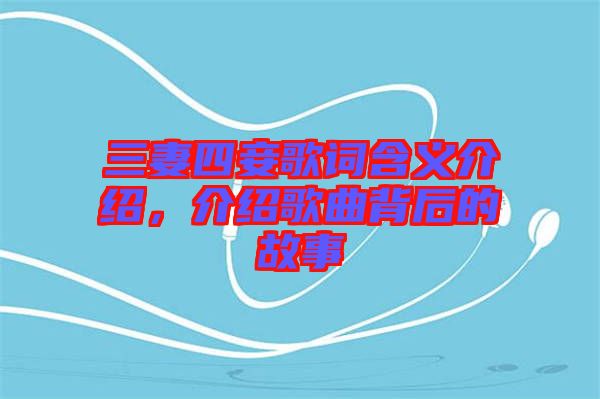 三妻四妾歌詞含義介紹，介紹歌曲背后的故事