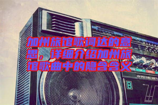 加州旅館歌詞達的意思，詳細介紹加州旅館歌曲中的隱含含義