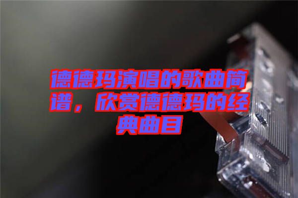 德德瑪演唱的歌曲簡譜，欣賞德德瑪的經典曲目