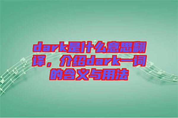 dark是什么意思翻譯，介紹dark一詞的含義與用法