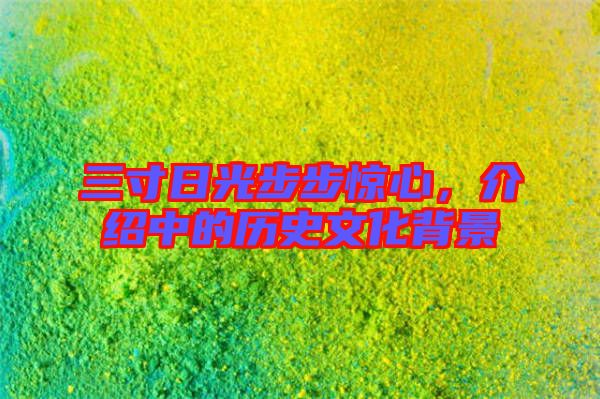 三寸日光步步驚心，介紹中的歷史文化背景