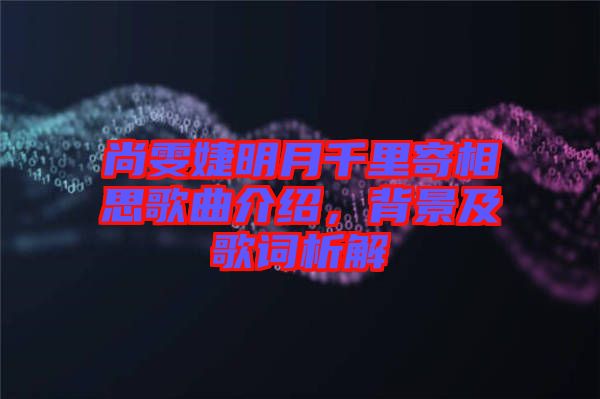 尚雯婕明月千里寄相思歌曲介紹，背景及歌詞析解