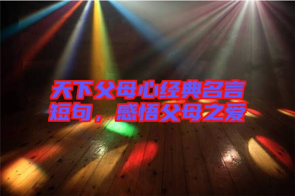 天下父母心經典名言短句，感悟父母之愛