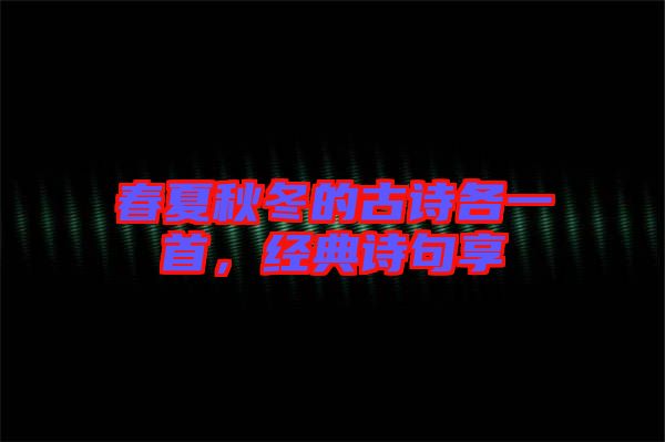 春夏秋冬的古詩各一首，經典詩句享