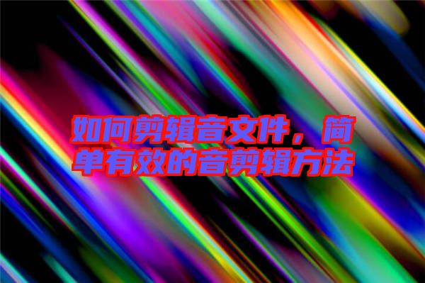 如何剪輯音文件，簡(jiǎn)單有效的音剪輯方法