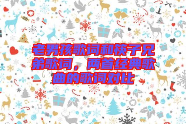 老男孩歌詞和筷子兄弟歌詞，兩首經典歌曲的歌詞對比
