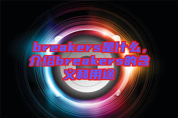 breakers是什么，介紹breakers的含義和用途