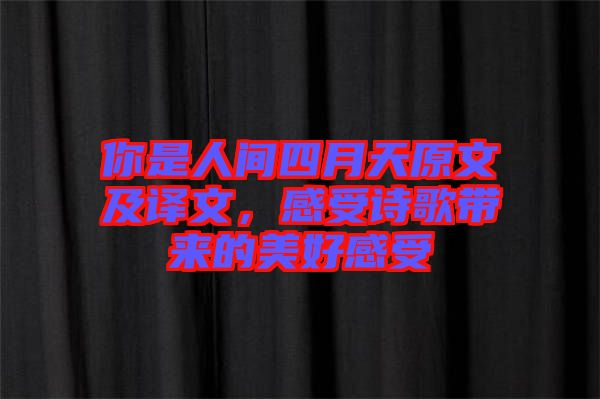 你是人間四月天原文及譯文，感受詩歌帶來的美好感受
