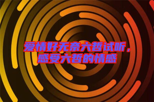 愛情好無奈六哲試聽，感受六哲的情感