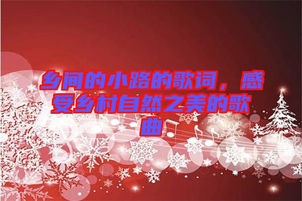 鄉間的小路的歌詞，感受鄉村自然之美的歌曲