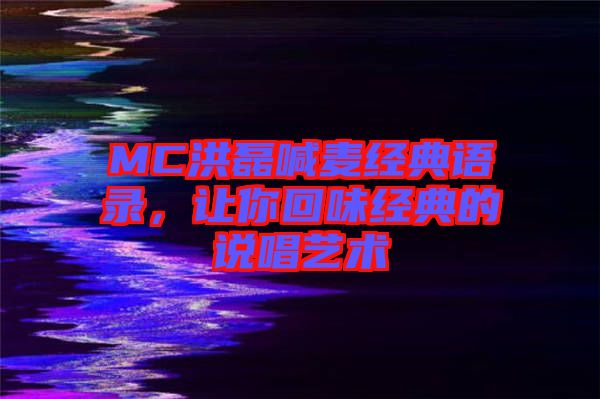 MC洪磊喊麥經典語錄，讓你回味經典的說唱藝術
