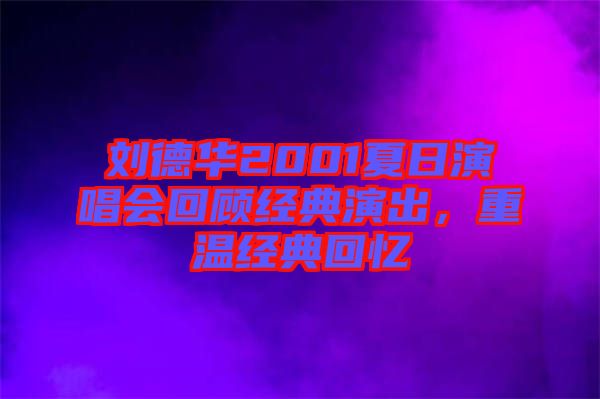 劉德華2001夏日演唱會回顧經典演出，重溫經典回憶