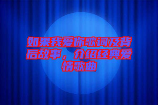 如果我愛你歌詞及背后故事，介紹經典愛情歌曲