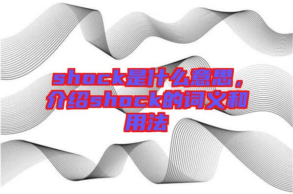 shock是什么意思，介紹shock的詞義和用法