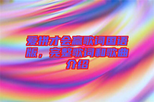 愛拼才會(huì)贏歌詞國(guó)語版，完整歌詞和歌曲介紹
