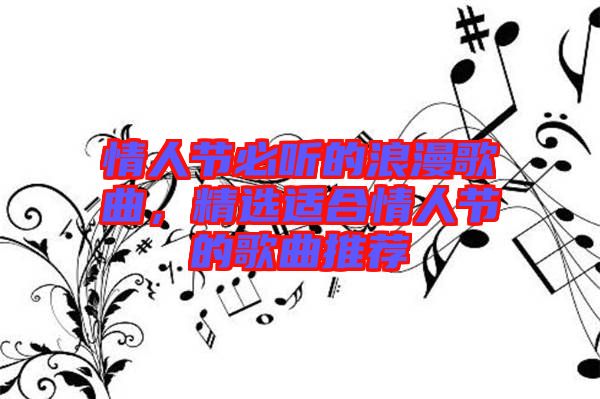 情人節必聽的浪漫歌曲，精選適合情人節的歌曲推薦