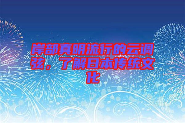 岸部真明流行的云調弦，了解日本傳統文化