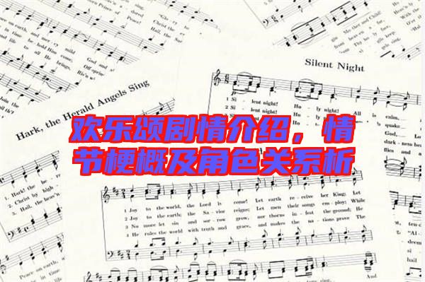 歡樂頌劇情介紹，情節(jié)梗概及角色關(guān)系析