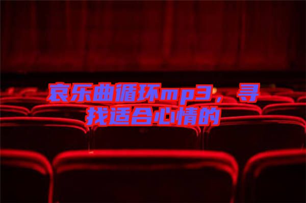 哀樂曲循環mp3，尋找適合心情的