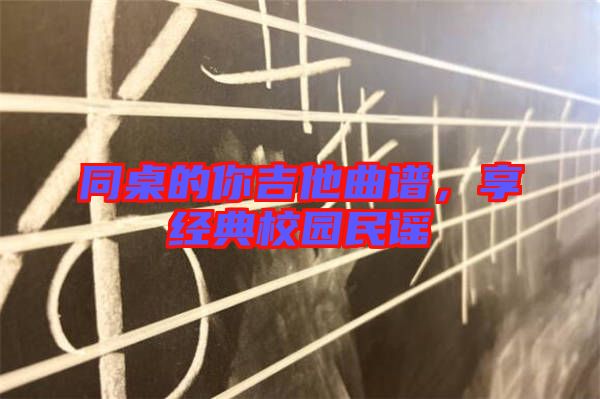 同桌的你吉他曲譜，享經典校園民謠