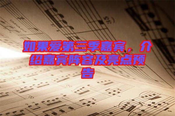 如果愛第三季嘉賓，介紹嘉賓陣容及亮點預告