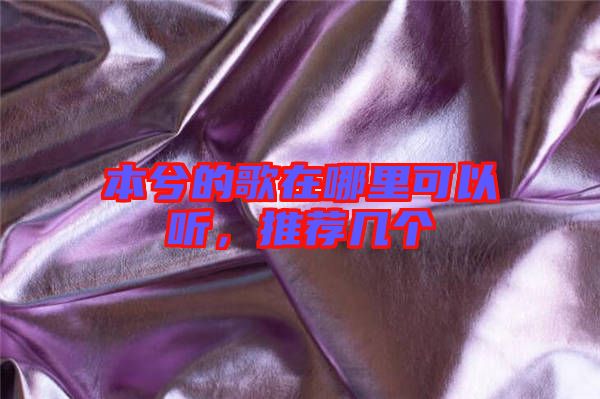 本兮的歌在哪里可以聽，推薦幾個(gè)