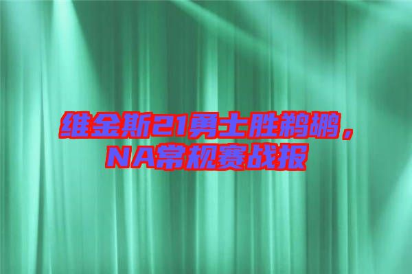 維金斯21勇士勝鵜鶘，NA常規賽戰報
