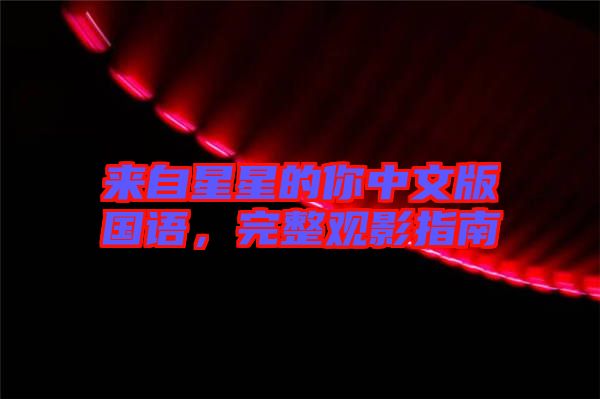 來自星星的你中文版國語，完整觀影指南