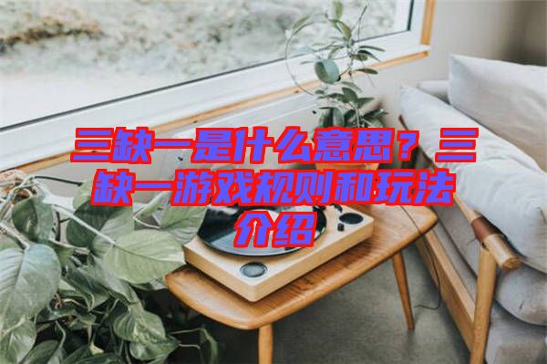 三缺一是什么意思？三缺一游戲規則和玩法介紹