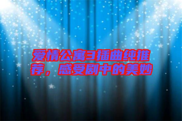 愛情公寓3插曲純推薦，感受劇中的美妙