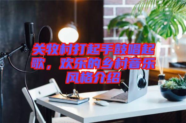 關牧村打起手鼓唱起歌，歡樂的鄉村音樂風格介紹