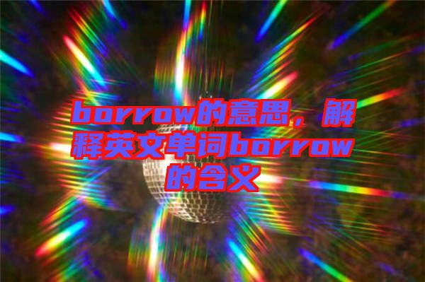 borrow的意思，解釋英文單詞borrow的含義