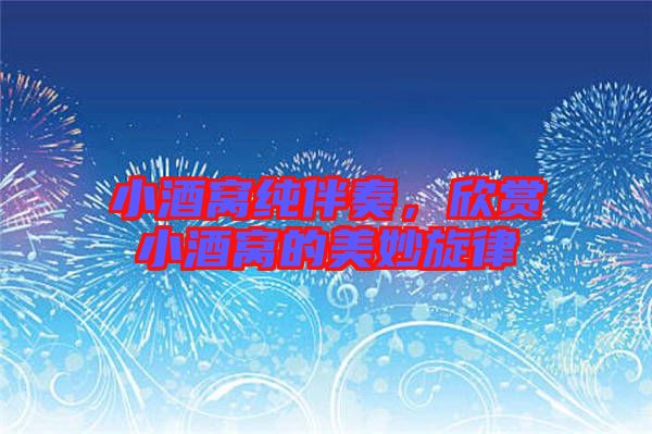 小酒窩純伴奏，欣賞小酒窩的美妙旋律