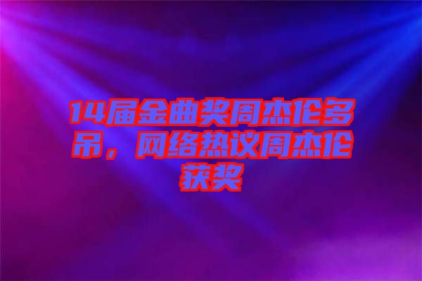 14屆金曲獎周杰倫多吊，網絡熱議周杰倫獲獎