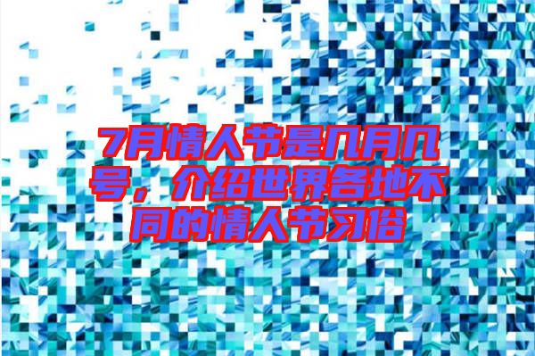 7月情人節是幾月幾號，介紹世界各地不同的情人節習俗