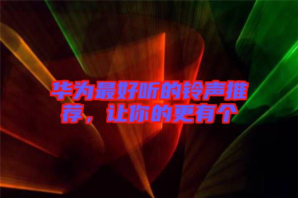 華為最好聽的鈴聲推薦，讓你的更有個