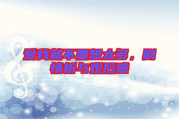 愛我就不要想太多，劇情析與觀后感