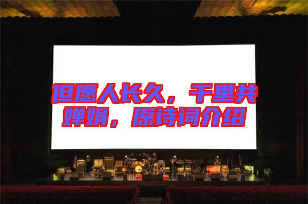 但愿人長(zhǎng)久，千里共嬋娟，原詩詞介紹