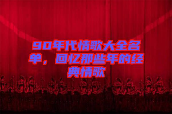 90年代情歌大全名單，回憶那些年的經典情歌